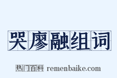 哭廖融组词是什么意思的图片